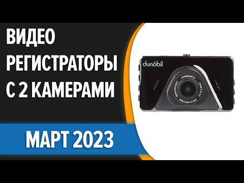 ТОП—7. 🚖Лучшие видеорегистраторы с 2 камерами [заднего вида]. Март 2023 года. Рейтинг!