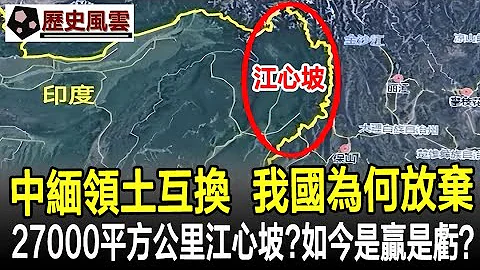 中緬領土互換，我國為何放棄27000平方公里江心坡，如今是贏是虧？#緬甸#歷史#奇聞#考古#文物#國寶#歷史風雲天下 - 天天要聞