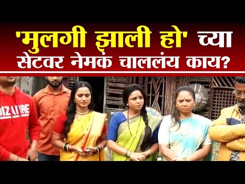 Satara |  मुलगी झाली हो या मालिकेच्या सेटवर नेमकं चाललंय काय ? - tv9