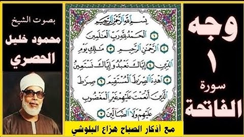 الورد اليومي من القران تلاوة الصفحة 1 - سورة الفاتحة بصوت الحصري + أذكار الصباح مكتوبة هزاع البلوشي