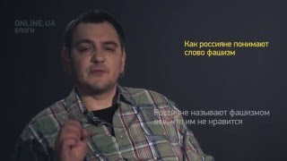 Горький Лук (Gorky Look): Как россияне понимают слово фашизм - Блоги ONLINE.UA