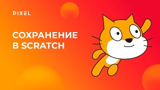 Как сделать сохранение в Scratch (Скретч) | Scratch программирование для детей и подростков онлайн