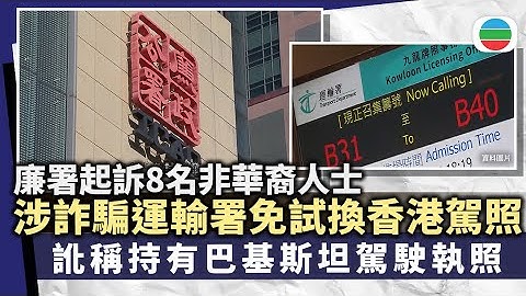廉署起訴8名非華裔人士　涉以虛假海外車牌誘使運輸署批出本港駕駛執照｜香港新聞｜無綫新聞｜TVB News｜2025/11/20