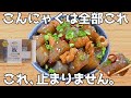 まるで居酒屋。ごはんもお酒も◎甘辛こんにゃく