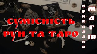 Поговоримо про магію Сумісність Рун та Таро #ПрикладнаМагія