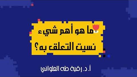 ما هو أهم شيء نسيت التعلق به؟: مقطع قصير من تدبر سورة النازعات 10