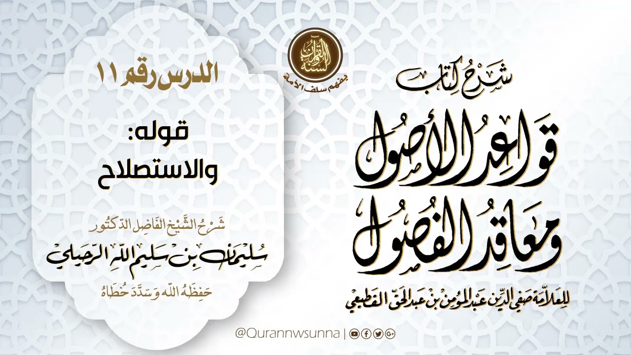 شرح كتاب: قواعد الأصول ومعاقد الفصول لصفي الدين القطيعي | شرح الشيخ سليمان الرحيلي الدرس رقم 11