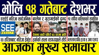 Today news 🔴 nepali news | aaja ka mukhya samachar, nepali samachar live | Ashar 13 gate 2082.