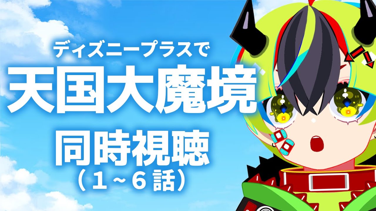 【 アニメ 同時視聴 】ディズニープラスで天国大魔境を見るぞ！1～6話【 #らすたと視聴中 / 天国大魔境 】