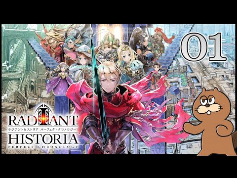 3DS】#01 ラジアントヒストリア パーフェクトクロノロジー初見