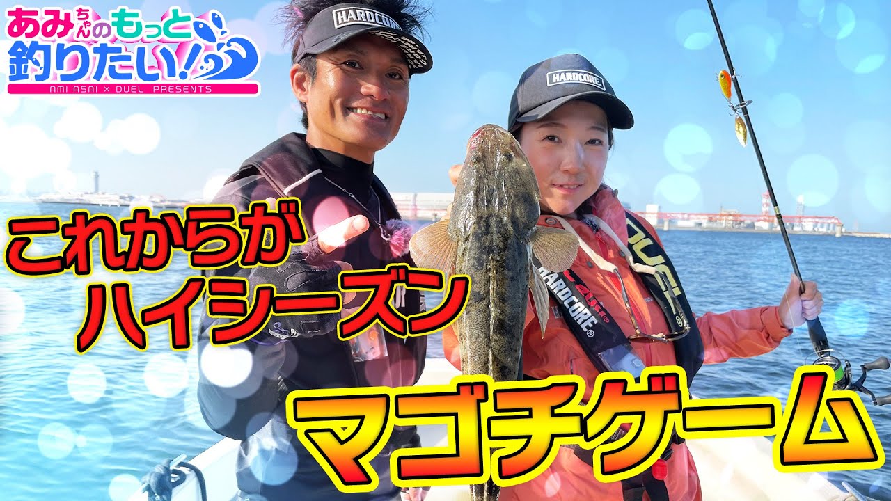 シーズン到来！東京湾でフラットフィッシュゲーム!!あみちゃんのもっと
