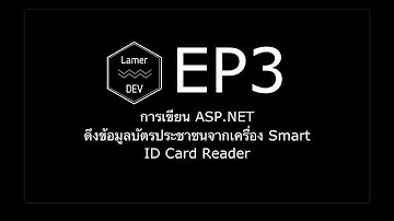 EP3 (Advance) การเขียน ASP.NET ดึงข้อมูลบัตรประชาชนจากเครื่อง Smart ID Card Reader