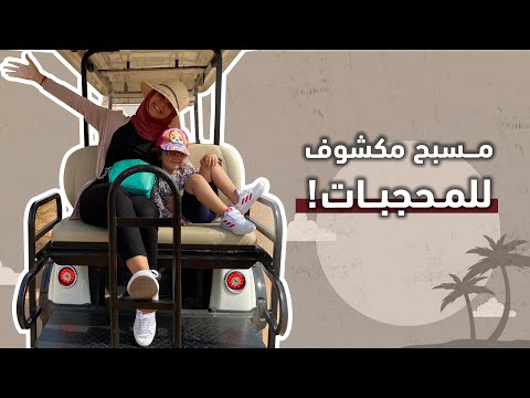 مسبح بالهواء الطلق للمحجبات منتجع واحة البداير في الشارقة