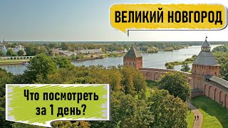 Великий Новгород как добраться - 4 