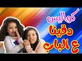 كواليس دقينا عالباب زين ويارا كواليس طيور الجنة كواليس دقينا عالباب زين ويارا كواليس طيور الجنة