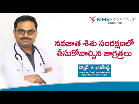 న‌వజాత‌ శిశుల సంర‌క్ష‌ణ.. జాగ్ర‌త్త‌లు | డా. జి. భ‌ర‌త్‌రెడ్డి, కిమ్స్ హాస్పిట‌ల్స్‌, క‌ర్నూలు.