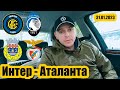 Интер Аталанта / Арока Бенфика / Экспресс прогноз /Видео обзор /31.01.2023