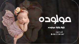 شيله مولوده بدون اسم بدون حقوق 2023 افخم شيله بشارة مولوده ( مجانيه)