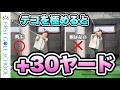 【目指せ+30ヤード】曲がらない！飛ぶ！最強のテコ活用術