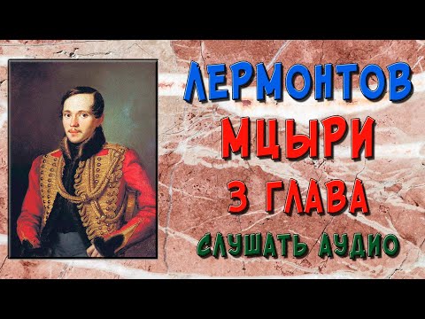 Мцыри. 3 глава. Слушать