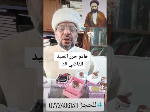 خاتم فيه حرز عظيم للسيد القاضي للمراسلة على الرقم واتساب 07724861311