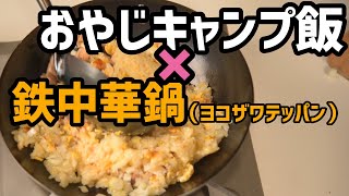 おやじキャンプ飯×鉄中華鍋＝チャーハン