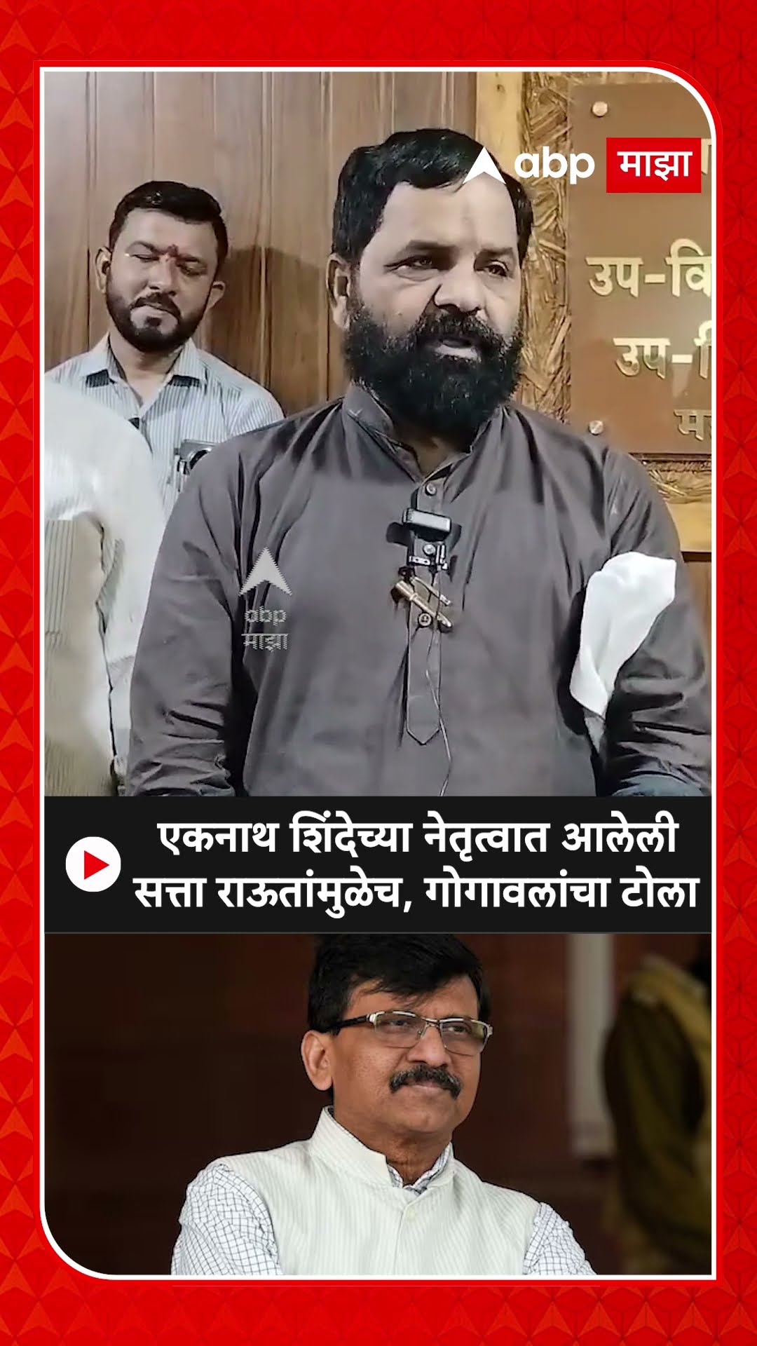 Bharat Gogawale : एकनाथ शिंदेच्या नेतृत्वात आलेली सत्ता राऊत यांच्यामुळेच, गोगावलांचा टोला