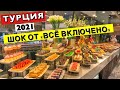 ТУРЦИЯ 2021 БОДРУМ!!! КАК  КОРМЯТ ГОЛОДНЫХ УКРАИНЦЕВ // ПЕРВЫЙ УЖИН В ОТЕЛЕ VOGUE SUPREME HOTEL 5*