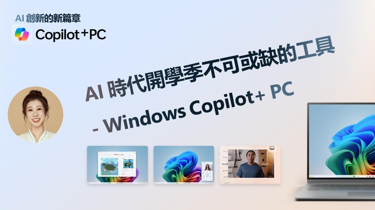 AI 時代開學季不可或缺的工具-Windows Copilot+ PC - YouTube