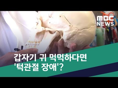 [스마트 리빙] 갑자기 귀 먹먹하다면 &rsquo;턱관절 장애&rsquo;? (2019.01.10/뉴스투데이/MBC)