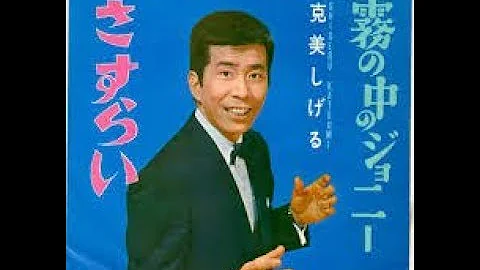 さすらい≪克美しげる≫