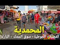 جولة في مدينة المحمدية القصبة الجوطية سوق السمك البارك Mohammedia City Walking Tour 4k Uhd جولة في مدينة المحمدية القصبة الجوطية سوق السمك البارك Mohammedia City Walking Tour 4k Uhd