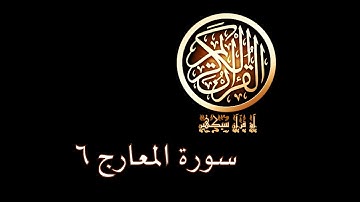 آؤ قرآن سیکھیں | 151 سورة المعارج (29-31) | aao quran seekhen | surah AlMa'arij