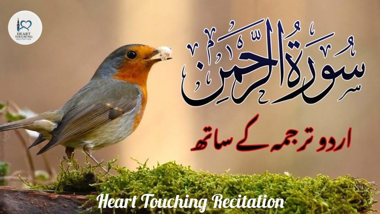 ✅SURAH RAHMAN | URDU TARJUMA KE SATH | BY QARI AL SHAIKH ABDUL BASIT ABDUL SAMAD