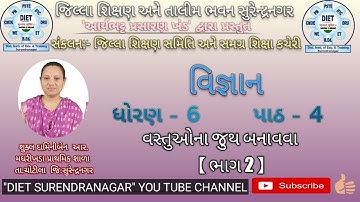 Std.6 | Science | Chap.4 | વસ્તુઓના જૂથ બનાવવું | ભાગ-૨