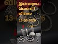 இன்றைய வெள்ளி விலை | Silver Rate in Chennai | #silverPrice | #silverratetodaylive | 13/05/2026