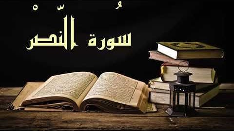عبد الرشيد صوفي سورة النصر -  برواية السوسي عن أبي عمرو - (Abdul Rashid Sufi Sosi (Annasr