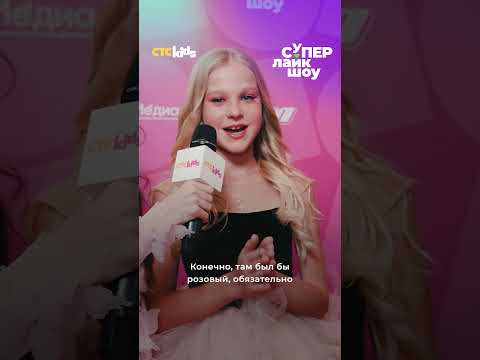 Дресс-код от Миланы Учайкиной | Музыкальная премия СТС Kids «СуперЛайкШоу»