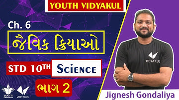 ધોરણ 10 વિજ્ઞાન | Ch 6.જૈવિક ક્રિયાઓ ભાગ 2 |Std 10 Science Chapter 6 Part 2 |Std 10 Gujarati Medium