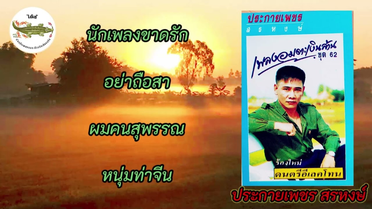 ประกายเพชร สรหงษ์ - เพลงอมตะเงินล้าน ชุด62
