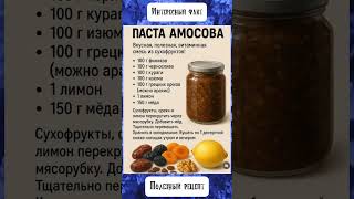 Факт: рецепт пасты Амосова #факты #рецепты #паста #shorts