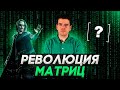 Матрицы – что это и как они проникли в наш мир // Vital Math