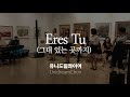 Eres tu (그대 있는 곳까지) - 유니드림콰이어