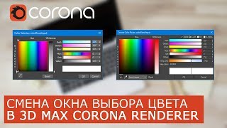 Corona Color Picker - Улучшенный выбор цвета, замена обычного | Corona Renderer Уроки для начинающих