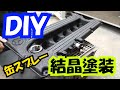 【DIY】缶スプレーで結晶塗装！W123のタペットカバーを結晶塗装してみました。つや消し塗料の作り方もご紹介。