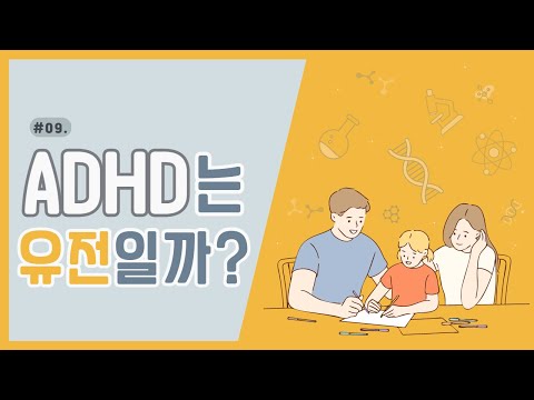 ADHD, 유전인가요?