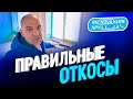 Откосы и подоконник. Как сделать откосы из ГКЛ в старом фонде