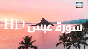 تلاوة خاشعة سورة عبس بصوت القارئ فاتح سفرجيك HD