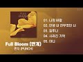 펀치 만개 노래모음 (가사포함) | Punch Full Bloom Full Album (Korean Lyrics)