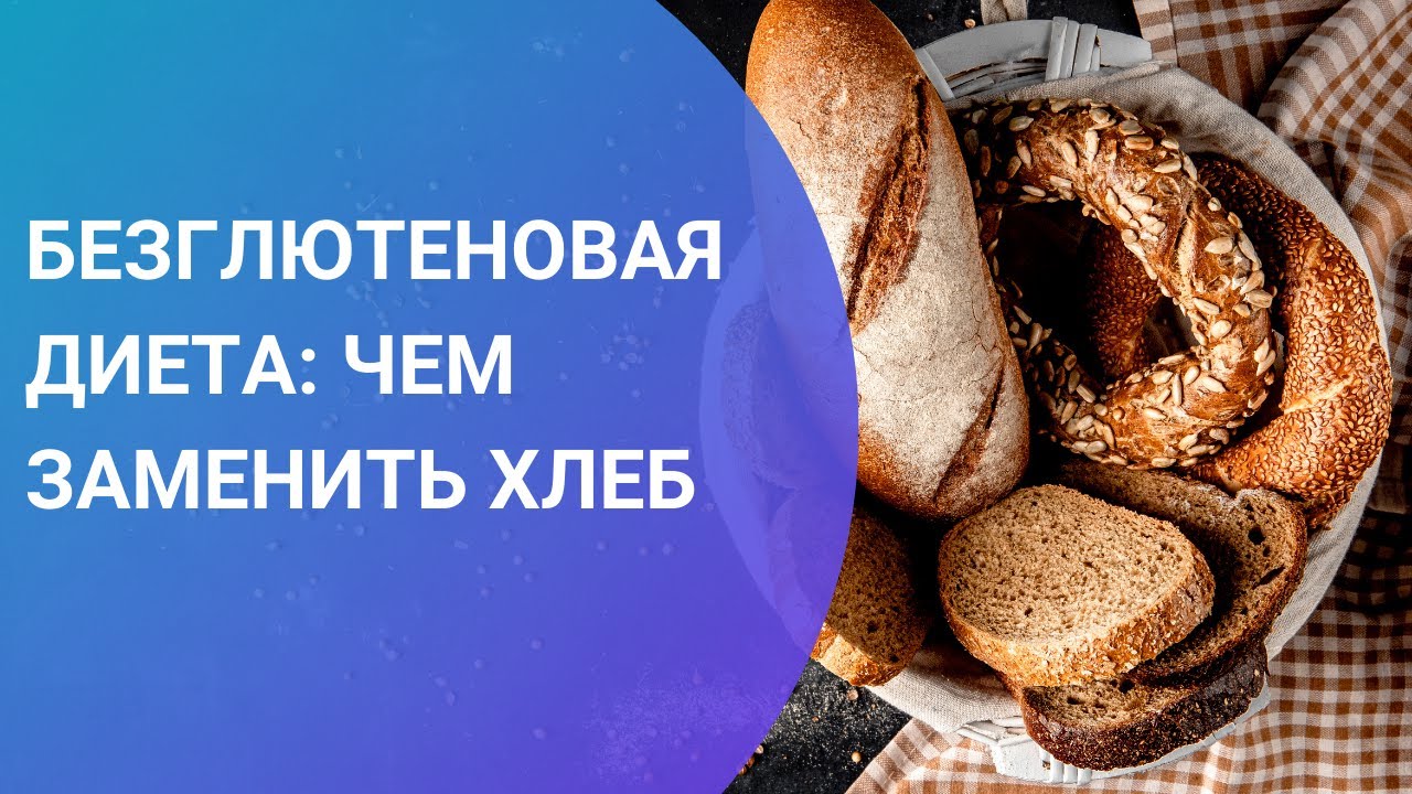 Замена хлеба. Безглютеновая диета чем заменить хлеб. Продукты заменяющие хлеб. Чем заменить хлеб при безглютеновой диете. Что есть вместо хлеба на безглютеновой диете.